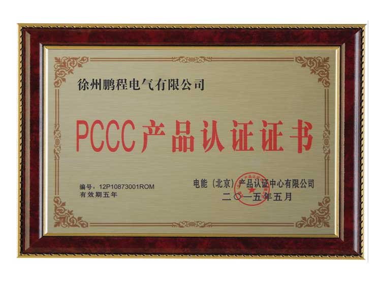 海南徐州鹏程电气有限公司PCCC产品认证证书