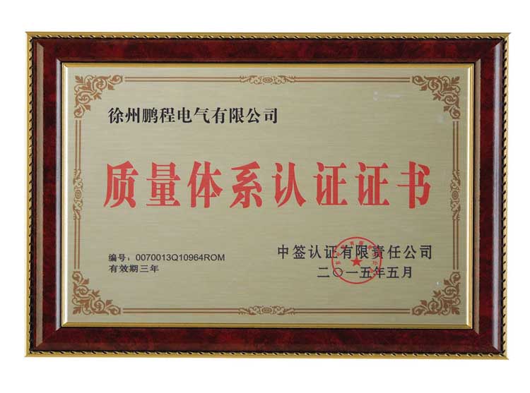 海南徐州鹏程电气有限公司质量体系认证证书